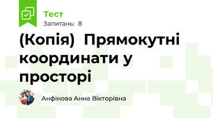 (Копія)  Прямокутні координати у просторі