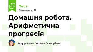 Домашня робота. Арифметична прогресія