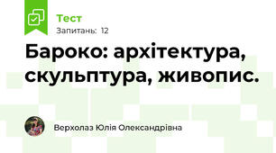 Бароко: архітектура, скульптура, живопис.