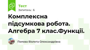 Комплексна підсумкова робота. Алгебра 7 клас.Функції.