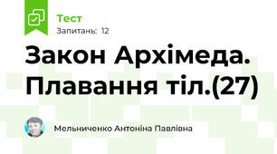 Закон Архімеда. Плавання тіл.(27)