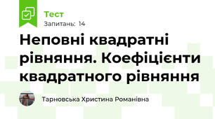 Неповні квадратні рівняння. Коефіцієнти квадратного рівняння