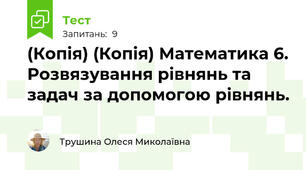 (Копія) (Копія) Математика 6. Розвязування рівнянь та задач за допомогою рівнянь.