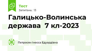 Галицько-Волинська держава  7 кл-2023