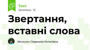   Звертання, вставні слова