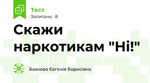 Скажи наркотикам "Ні!"