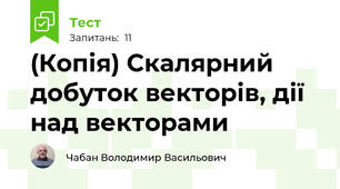 (Копія) Скалярний добуток векторів, дії над векторами