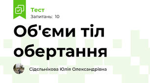 Об'єми тіл обертання