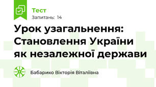 Урок узагальнення: Становлення України як незалежної держави