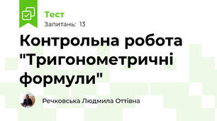  Контрольна робота "Тригонометричні формули"
