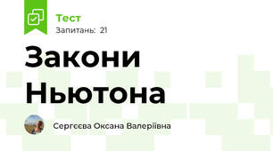 Закони Ньютона