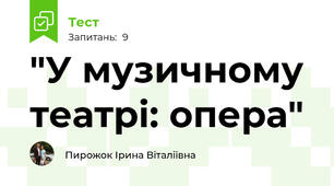 "У музичному театрі: опера" 
