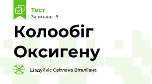 Колообіг Оксигену
