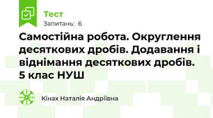 Самостійна робота. Округлення десяткових дробів. Додавання і віднімання десяткових дробів. 5 клас НУШ