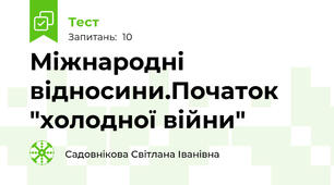 Міжнародні відносини.Початок "холодної війни"