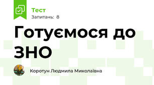 Готуємося до ЗНО