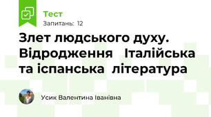 Злет людського духу. Відродження   Італійська та іспанська  література                                                                                                                                                              