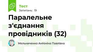 Паралельне з'єднання провідників (32)