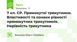 7 кл. СР. Прямокутні трикутники. Властивості та ознаки рівності прямокутних трикутників. Нерівність трикутника