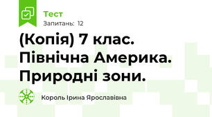 (Копія) 7 клас. Північна Америка. Природні зони.
