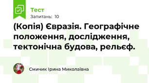 (Копія) Євразія. Географічне положення, дослідження, тектонічна будова, рельєф.