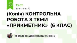 (Копія) КОНТРОЛЬНА РОБОТА З ТЕМИ «ПРИКМЕТНИК»  (6 КЛАС)