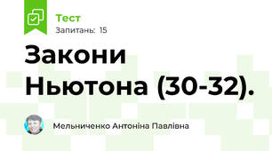 Закони Ньютона (30-32).
