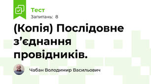 (Копія) Послідовне з’єднання провідників.