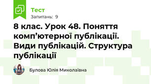 8 клас. Урок 48. Поняття комп’ютерної публікації. Види публікацій. Структура публікації 