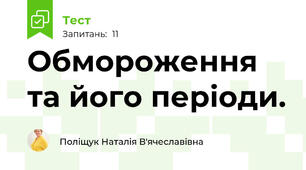 Обмороження та його періоди.