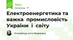 Електроенергетика та важка  промисловість  України  і  світу