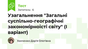 Узагальнення "Загальні суспільно-географічні закономірноісті світу" (І варіант)
