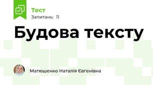 Будова тексту