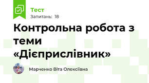 Контрольна робота з теми «Дієприслівник»