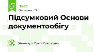 Підсумковий Основи документообігу