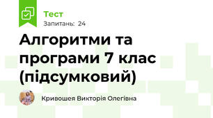 Алгоритми та програми 7 клас (підсумковий)