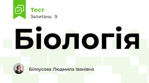 Біологія