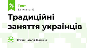 Традиційні заняття українців