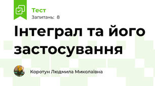 Інтеграл та його застосування