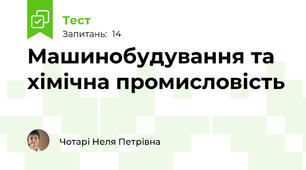 Машинобудування та хімічна промисловість