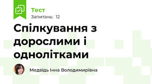Спілкування з дорослими і однолітками