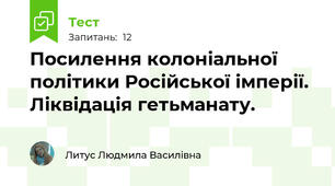 Посилення колоніальної політики Російської імперії. Ліквідація гетьманату. 