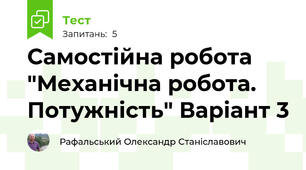 Самостійна робота "Механічна робота. Потужність" Варіант 3