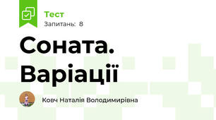 Соната. Варіації