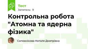 Контрольна робота "Атомна та ядерна фізика"