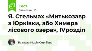 Я. Стельмах «Митькозавр з Юрківки, або Химера лісового озера», ІVрозділ