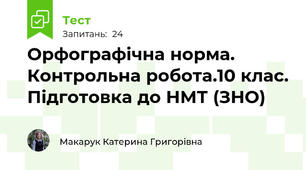 Орфографічна норма. Контрольна робота.10 клас. Підготовка до НМТ (ЗНО)