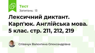 Лексичний диктант. Карп'юк. Англійська мова. 5 клас. стр. 211, 212, 219