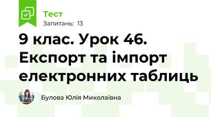 9 клас. Урок 46. Експорт та імпорт електронних таблиць