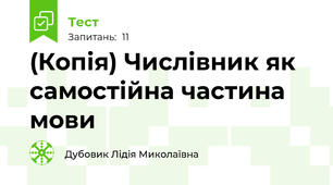 (Копія) Числівник як самостійна частина мови